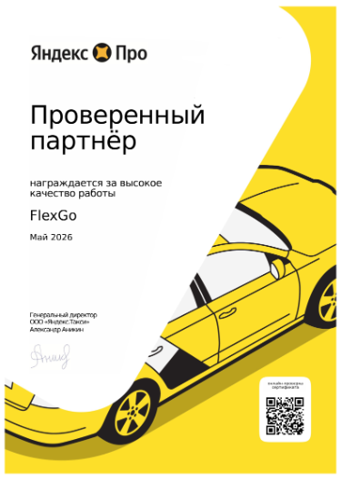 Сертификат партнера Яндекс Такси